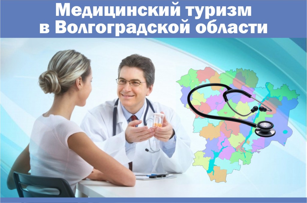 Интернет баннер Медицинский туризм в Волгоградской области баннер