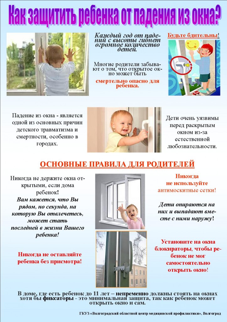 Листовка-Как-защитить-ребенка-от-выпадения-из-окна